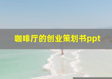 咖啡厅的创业策划书ppt