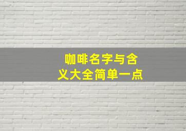 咖啡名字与含义大全简单一点