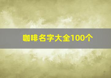 咖啡名字大全100个