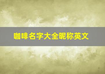 咖啡名字大全昵称英文