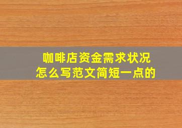 咖啡店资金需求状况怎么写范文简短一点的