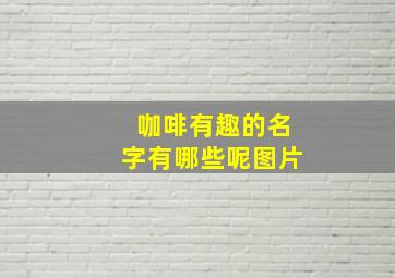 咖啡有趣的名字有哪些呢图片