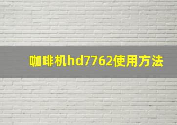 咖啡机hd7762使用方法