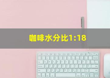 咖啡水分比1:18