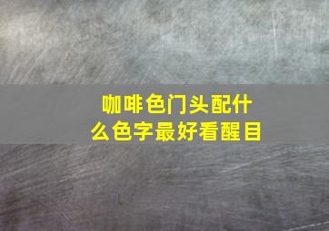 咖啡色门头配什么色字最好看醒目