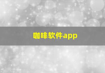 咖啡软件app