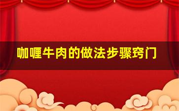 咖喱牛肉的做法步骤窍门