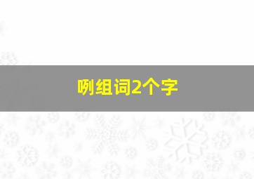 咧组词2个字