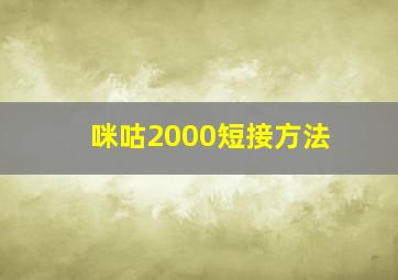 咪咕2000短接方法