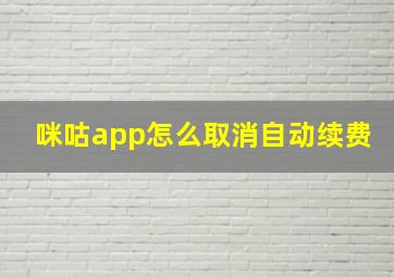 咪咕app怎么取消自动续费