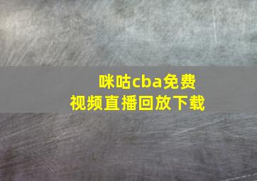 咪咕cba免费视频直播回放下载