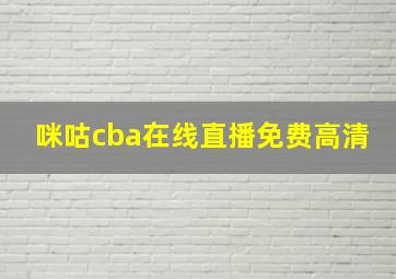 咪咕cba在线直播免费高清