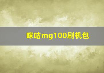 咪咕mg100刷机包