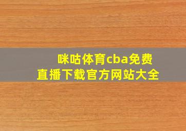 咪咕体育cba免费直播下载官方网站大全