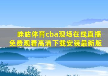 咪咕体育cba现场在线直播免费观看高清下载安装最新版