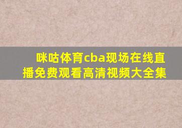 咪咕体育cba现场在线直播免费观看高清视频大全集