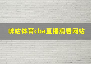 咪咕体育cba直播观看网站