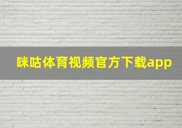 咪咕体育视频官方下载app