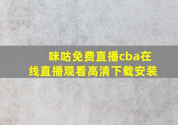 咪咕免费直播cba在线直播观看高清下载安装