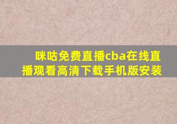 咪咕免费直播cba在线直播观看高清下载手机版安装