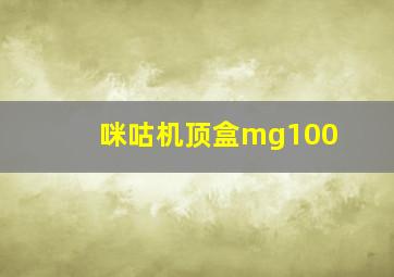 咪咕机顶盒mg100