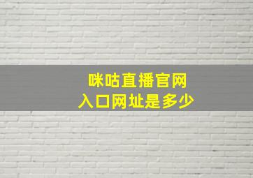 咪咕直播官网入口网址是多少