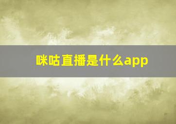 咪咕直播是什么app