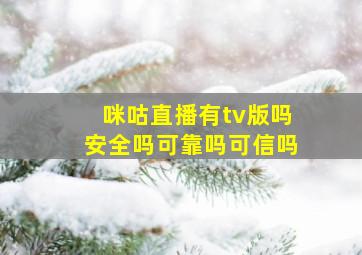 咪咕直播有tv版吗安全吗可靠吗可信吗