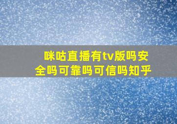 咪咕直播有tv版吗安全吗可靠吗可信吗知乎