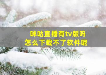 咪咕直播有tv版吗怎么下载不了软件呢