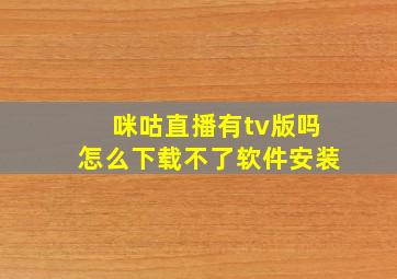 咪咕直播有tv版吗怎么下载不了软件安装