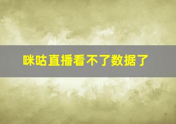 咪咕直播看不了数据了