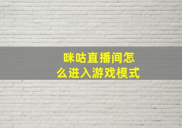 咪咕直播间怎么进入游戏模式