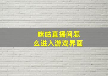 咪咕直播间怎么进入游戏界面