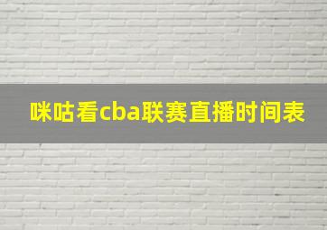 咪咕看cba联赛直播时间表