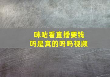 咪咕看直播要钱吗是真的吗吗视频