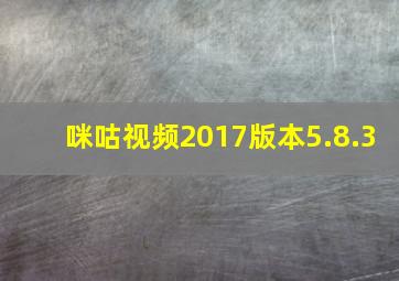 咪咕视频2017版本5.8.3