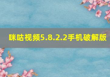 咪咕视频5.8.2.2手机破解版