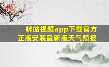 咪咕视频app下载官方正版安装最新版天气预报