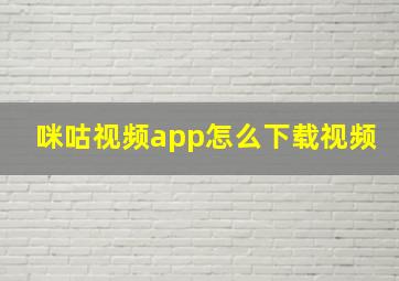 咪咕视频app怎么下载视频