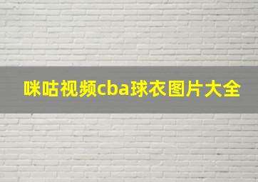 咪咕视频cba球衣图片大全