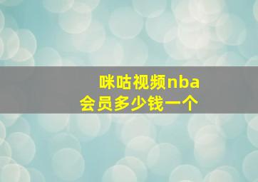 咪咕视频nba会员多少钱一个