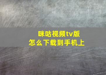 咪咕视频tv版怎么下载到手机上