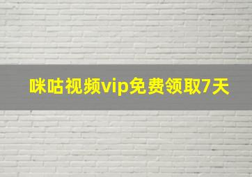 咪咕视频vip免费领取7天