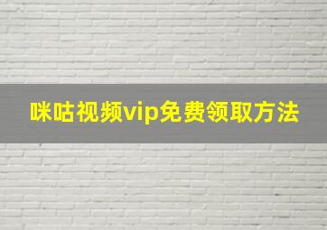 咪咕视频vip免费领取方法