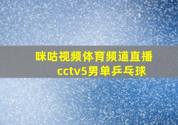 咪咕视频体育频道直播cctv5男单乒乓球