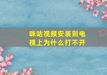 咪咕视频安装到电视上为什么打不开