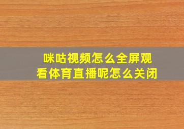 咪咕视频怎么全屏观看体育直播呢怎么关闭