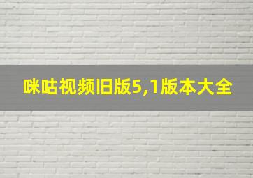 咪咕视频旧版5,1版本大全