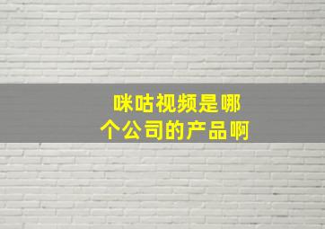 咪咕视频是哪个公司的产品啊